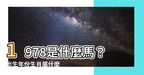 1978年屬什麼|【1978 屬什麼】1978屬馬的人注意了！42歲後運勢大。